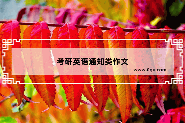 考研英语通知类作文