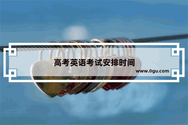 高考英语考试安排时间