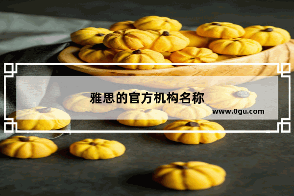雅思的官方机构名称