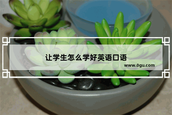 让学生怎么学好英语口语