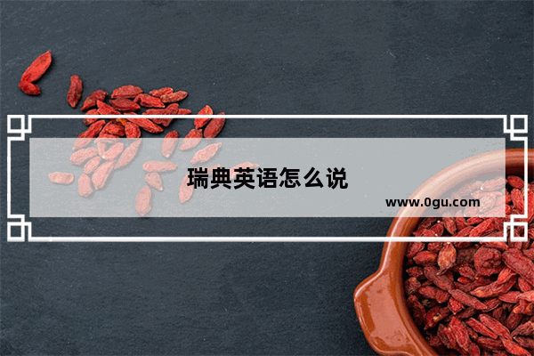 瑞典英语怎么说