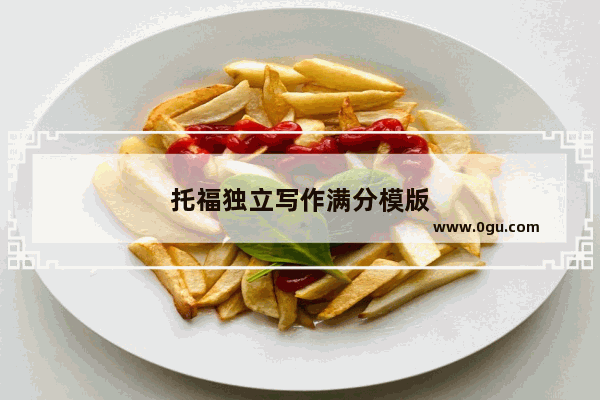 托福独立写作满分模版