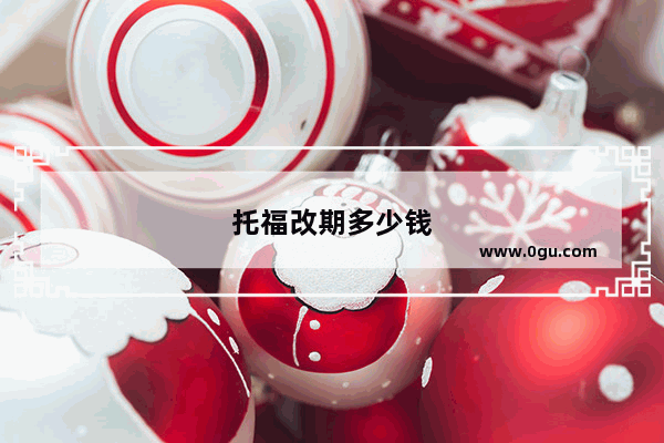 托福改期多少钱