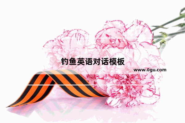 钓鱼英语对话模板