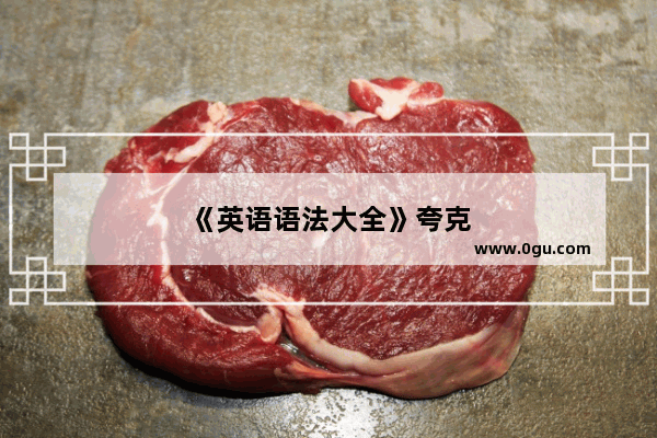 《英语语法大全》夸克