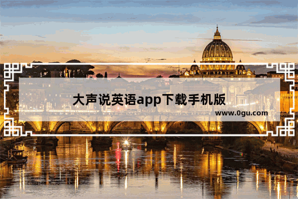 大声说英语app下载手机版
