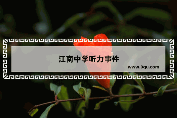 江南中学听力事件