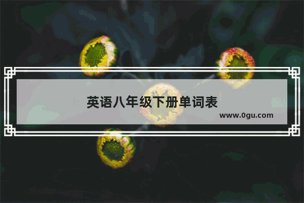 英语八年级下册单词表