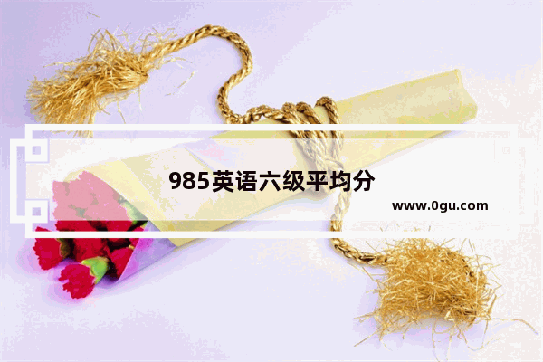 985英语六级平均分