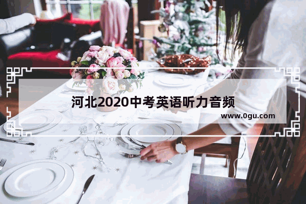 河北2020中考英语听力音频