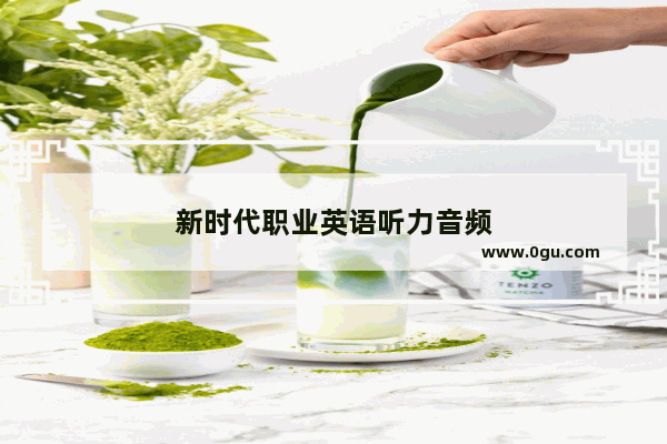 新时代职业英语听力音频