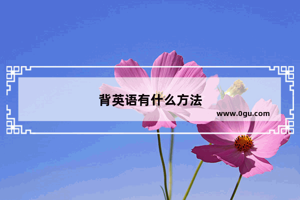背英语有什么方法