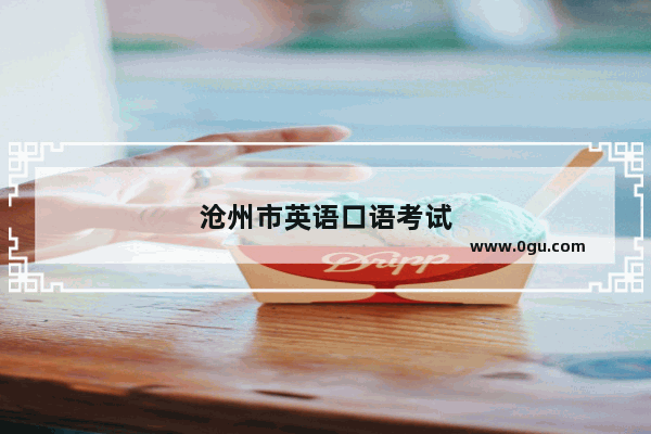沧州市英语口语考试