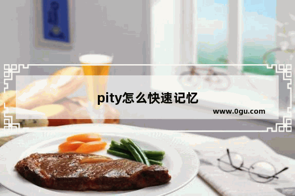 pity怎么快速记忆