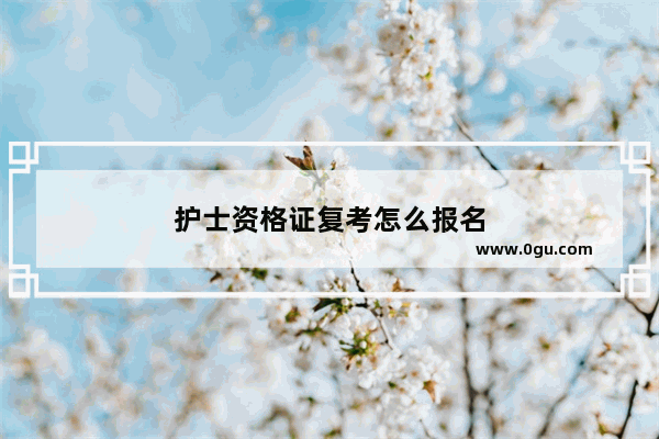 护士资格证复考怎么报名