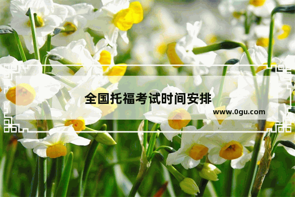 全国托福考试时间安排