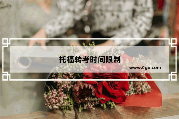 托福转考时间限制
