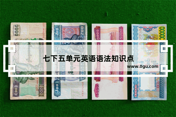 七下五单元英语语法知识点