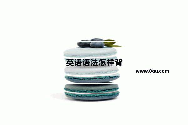 英语语法怎样背