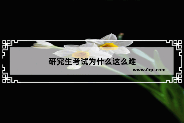 研究生考试为什么这么难