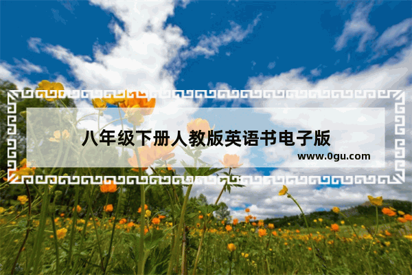 八年级下册人教版英语书电子版