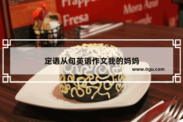 定语从句英语作文我的妈妈