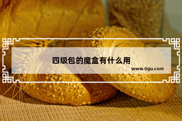 四级包的魔盒有什么用