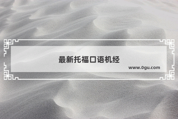 最新托福口语机经