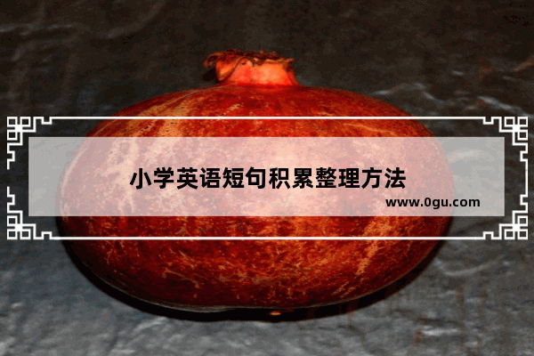小学英语短句积累整理方法