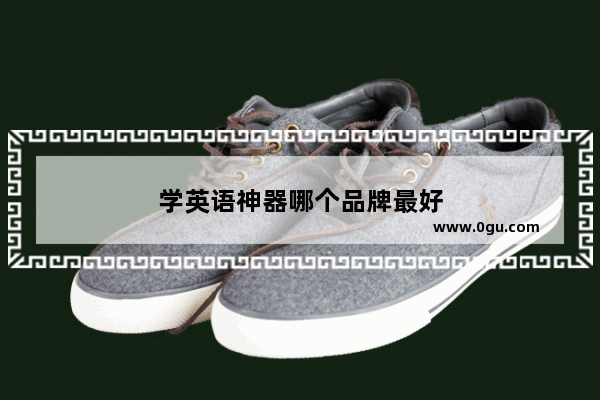 学英语神器哪个品牌最好
