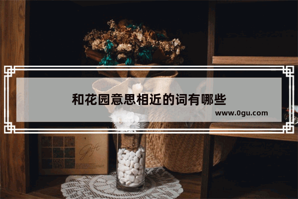 和花园意思相近的词有哪些