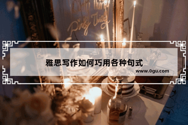 雅思写作如何巧用各种句式