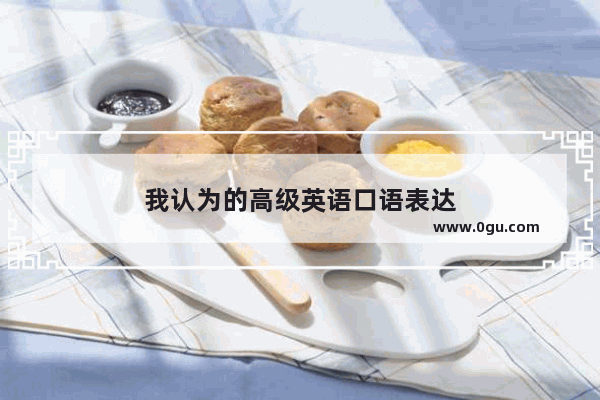 我认为的高级英语口语表达