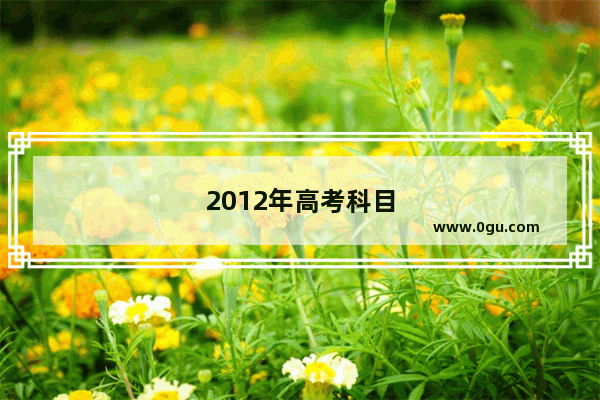 2012年高考科目