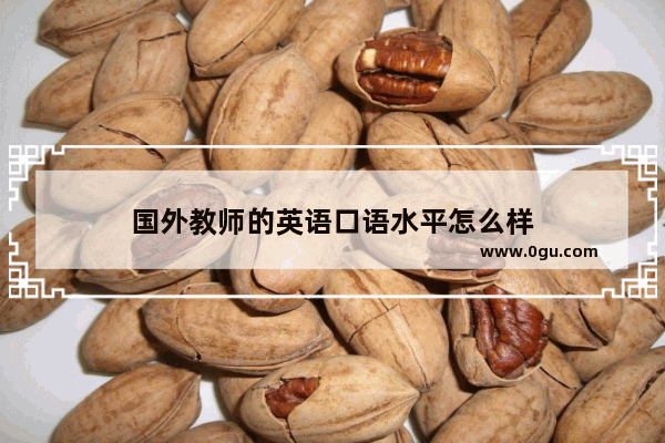 国外教师的英语口语水平怎么样