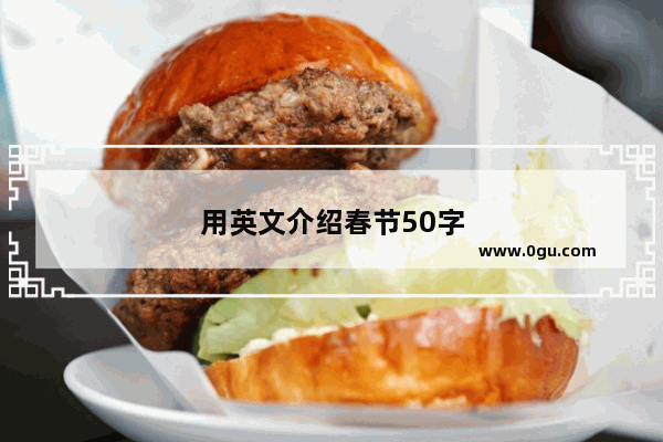 用英文介绍春节50字