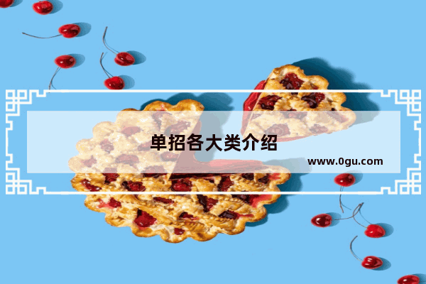 单招各大类介绍