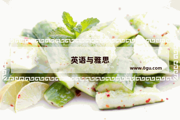 英语与雅思