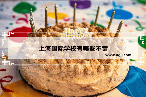 上海国际学校有哪些不错