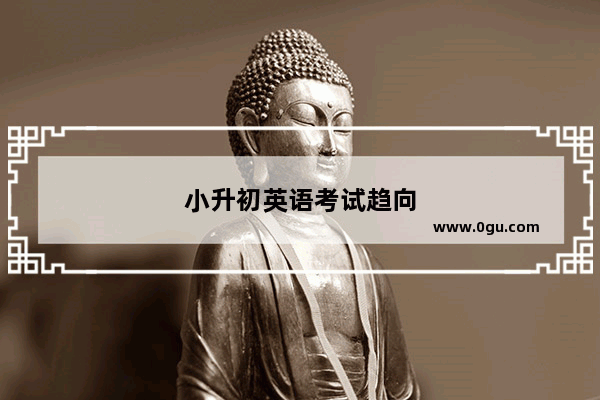 小升初英语考试趋向