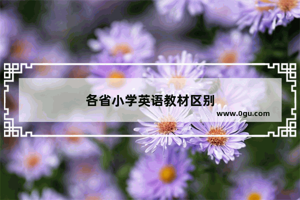 各省小学英语教材区别
