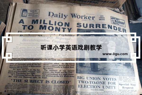 听课小学英语戏剧教学