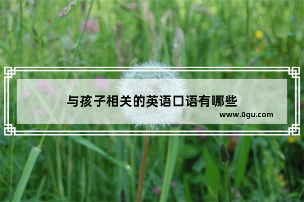 与孩子相关的英语口语有哪些