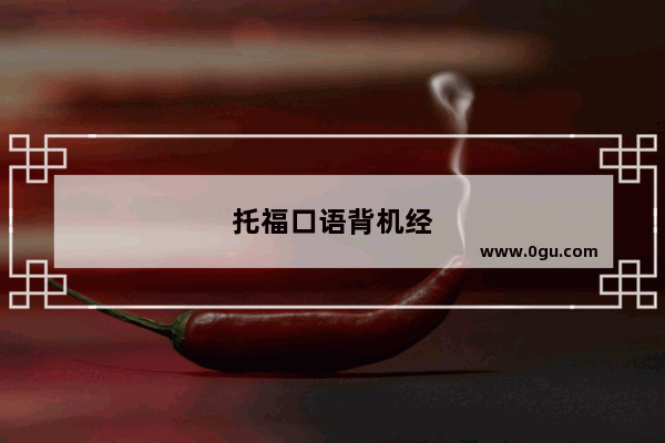 托福口语背机经