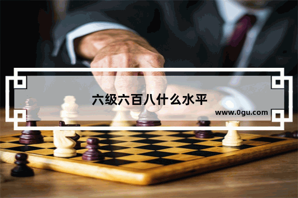 六级六百八什么水平