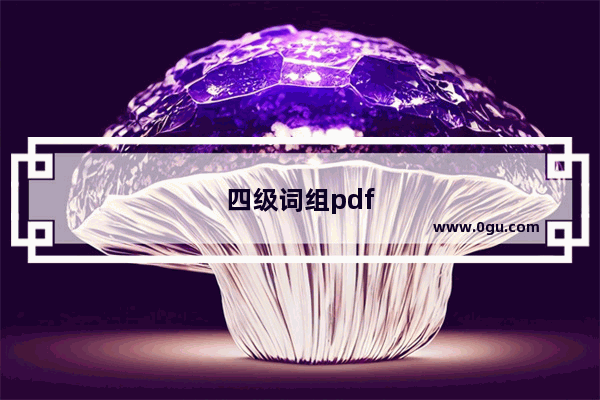 四级词组pdf