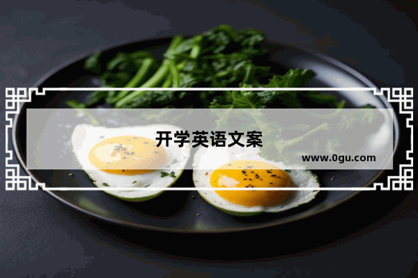 开学英语文案