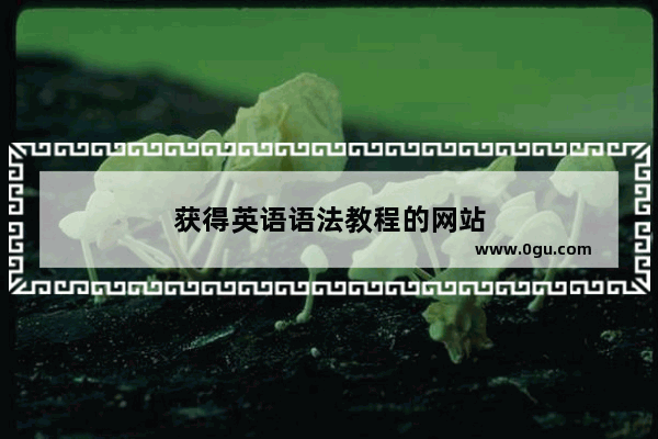 获得英语语法教程的网站