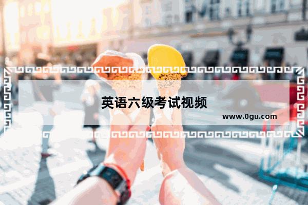 英语六级考试视频