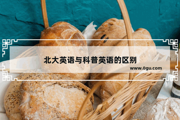 北大英语与科普英语的区别